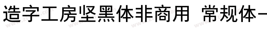 造字工房坚黑体非商用 常规体字体转换